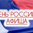 Афиша празднования Дня России в Кирове - ГТРК Вятка