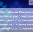 В Республике Ингушетия завершено расследование уголовного дела о мошенничестве, совершенном с использованием служебного положения - Следственный комитет