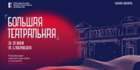 В Нижнем Новгороде с 26 по 28 июня состоится фестиваль «Большая Театральная» - Правительство Нижегородской области