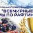 Международные игры по рафтингу — 2026 адреналин на бурной воде в сердце Адыгеи - Комитет по туризму и курортам