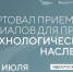 семьи ученых и научные коллективы приглашают принять участие в проекте «Технологическое наследие» - фото - 1 - Администрация МО Смоленский район