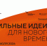 открыт прием заявок на шестой форум «Сильные идеи для нового времени» - фото - 12 - Администрация МО Смоленский район