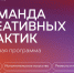Стартовала вторая волна конкурса «Команда креативных практик» - НТА-Приволжье
