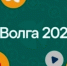 Соображения безопасности. Молодежный форум «иВолга»-2026 отменен - TltGorod.Ru