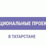 Более 90 % россиян осведомлены о национальных проектах - Газета Тетюшские зори
