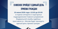 В Москве пройдет единый день приема граждан - УФССП России по Москве