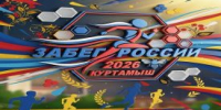 В Куртамыше на «Забеге России — 2026» организуют конкурс болельщиков - Новый мир