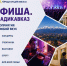 Афиша. Владикавказ - Администрация г. Владикавказ