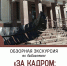 За кадром: секреты главной библиотеки Вологодчины6+ - Научная библиотека