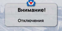 Отключения в Железногорске на 09.06.2026. - Администрация МО