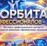 Фестиваль профессионального мастерства педагогов дошкольных образовательных организаций «Орбита профессионалов - 2026» - МГПИ им. М.Е. Евсевьева