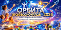 Фестиваль профессионального мастерства педагогов дошкольных образовательных организаций «Орбита профессионалов - 2026» - МГПИ им. М.Е. Евсевьева