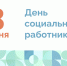 Поздравление с Днем социального работника - ТПП
