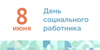 Поздравление с Днем социального работника - ТПП