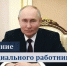 Поздравление Президента Российской Федерации Владимира Путина с днем социального работника. - Министерство труда и соцзащиты КБР