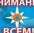 Действия населения по сигналу гражданской обороны “ВНИМАНИЕ ВСЕМ!” - Терский район