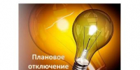 Об отключении электроэнергии 9 и 10 июня - Администрация г. Ейска