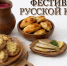 Фестиваль «Русская кухня в Ленинградской области» - Комитет по развитию малого, среднего бизнеса и потребительского рынка