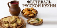 Фестиваль «Русская кухня в Ленинградской области» - Комитет по развитию малого, среднего бизнеса и потребительского рынка