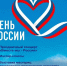 На День России для невинномысцев подготовили культурную программу - Администрация г. Невинномысска