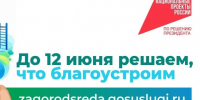 До завершения всероссийского онлайн-голосования за благоустройство остаётся меньше недели!. - Далматовский муниципальный округ