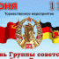Приглашаем на торжественное  мероприятие, посвященное  Дню ГСВГ. - Далматовский муниципальный округ