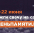 Жителей Кабардино-Балкарии приглашают принять участие в онлайн-акции «Свеча памяти» и зажечь свечу в память о героях Великой Отечественной войны - Министерство культуры