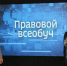 Вопросы к нотариусу разъяснят в «Правовом всеобуче» - Нотариальная палата