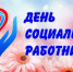 С Днем социального работника! - Уполномоченный по правам ребенка