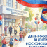 День России вместе с «Московским долголетием» - Район Кузьминки