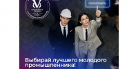 Вологжане участвуют в народном голосовании за звание «Молодой промышленник года» - Правительство Вологодской области