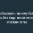 В мэрии объяснили, почему белгородцы остались без воды после отключения электричества - Fonar.Tv