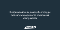 В мэрии объяснили, почему белгородцы остались без воды после отключения электричества - Fonar.Tv