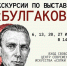 В Мурманске по субботам проходят бесплатные экскурсии по выставке к 135-летию Булгакова - Мурманский вестник