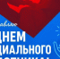 Сегодня отмечается День социального работника - праздник людей, которые выбрали своим призванием помогать другим - Убинский район