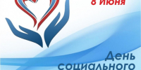 8 июня – день социального работника - Убинский район