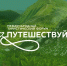 Санкт‑Петербург представит концепцию «Северное лето» на главном туристическом форуме России «Путешествуй!» - Комитет по развитию туризма