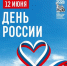 Афиша Дня России с изображением сердца из ленточки триколор на фоне голубого неба. - Администрация г. Вологда