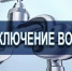 Внимание! Плановое отключение водоснабжения - Мечетлинский район