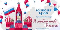 Афиша_Праздничный концерт «Я люблю тебя, Россия!» - ЦБС Автозаводского района