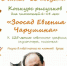 Афиша конкурса рисунков, посвященного юбилею писателя и художника Евгения Чарушина - ЦБС Автозаводского района