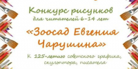 Афиша конкурса рисунков, посвященного юбилею писателя и художника Евгения Чарушина - ЦБС Автозаводского района