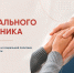 C днем социального работника! - Министерство труда и соцполитики