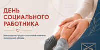 C днем социального работника! - Министерство труда и соцполитики