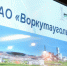 Воркутинская спецпрокуратура выявила нарушения требований промышленной безопасности в АО "Воркутауголь" - ИА Комиинформ