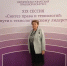 Представитель ЮЗГУ – участник Европейско-Азиатского правового конгресса - ЮЗГУ