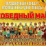 ПРАЗДНИЧНЫЙ КОНЦЕРТ «ПОБЕДНЫЙ МАЙ» - Городской дворец культуры