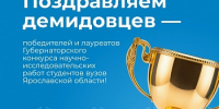 Подведены итоги ежегодного Губернаторского конкурса научно-исследовательских работ студентов вузов Ярославской области - ЯГУ им. П.Г. Демидова