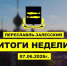 Итоги недели 1-7 июня - Администрация г. Переславля-Залесского