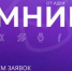 Завершён приём заявок на конкурс «УМНИК-2026» - Комитет по науке и высшему образованию